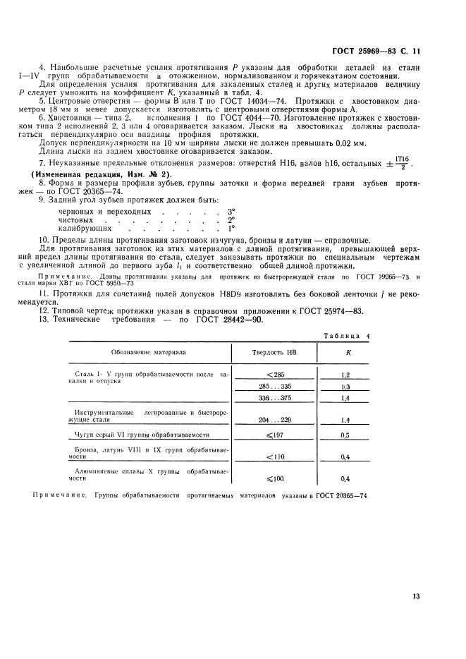 ГОСТ 25969-83,  14.