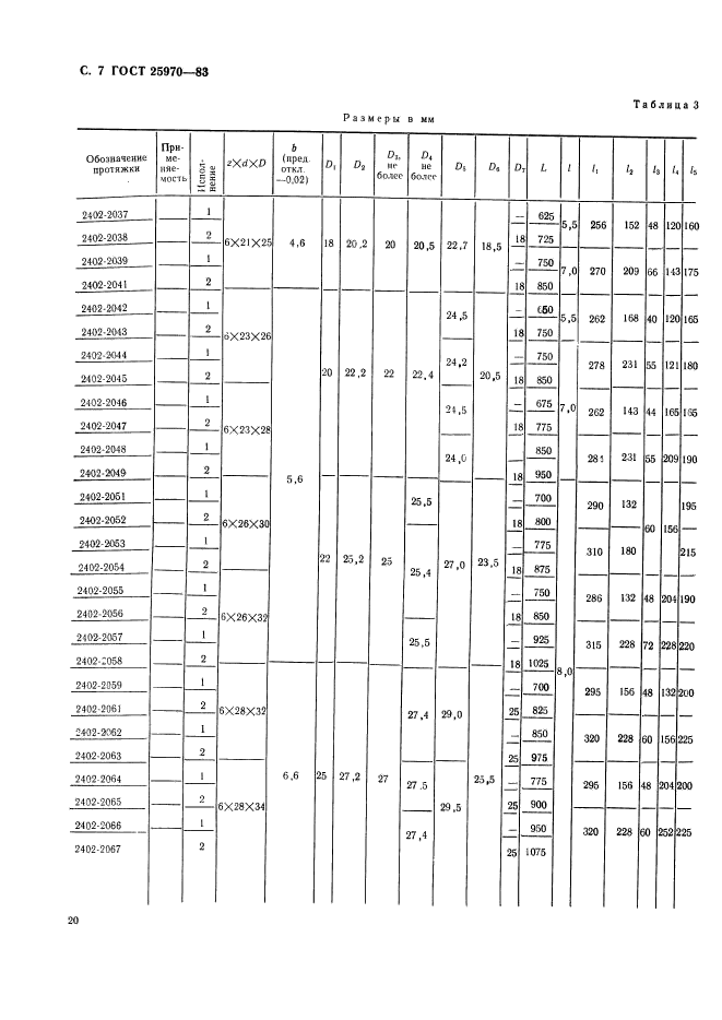 ГОСТ 25970-83,  7.