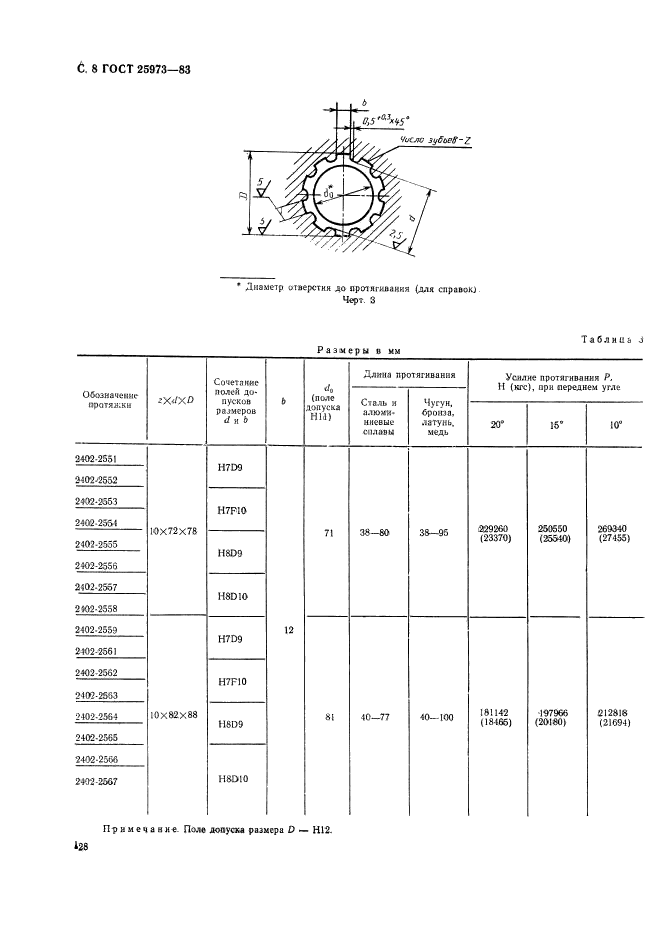 ГОСТ 25973-83,  8.