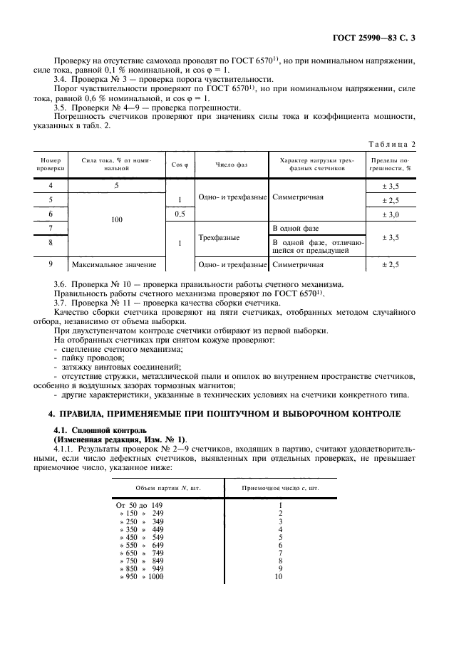 ГОСТ 25990-83,  4.