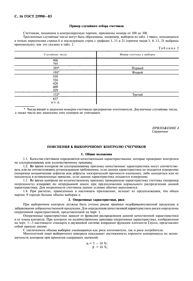 ГОСТ 25990-83,  17.