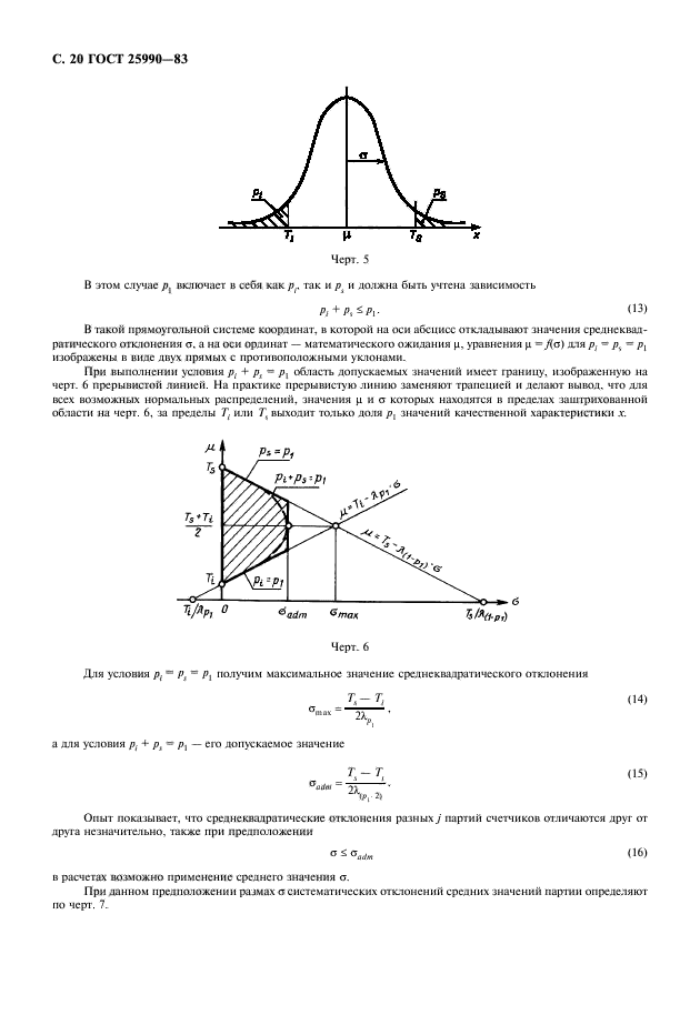 ГОСТ 25990-83,  21.