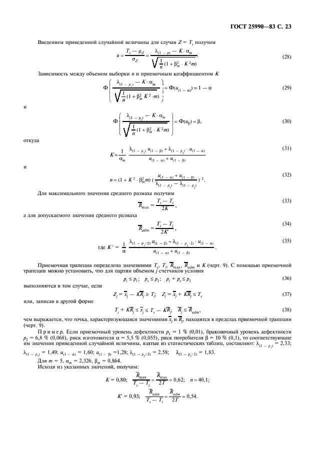 ГОСТ 25990-83,  24.