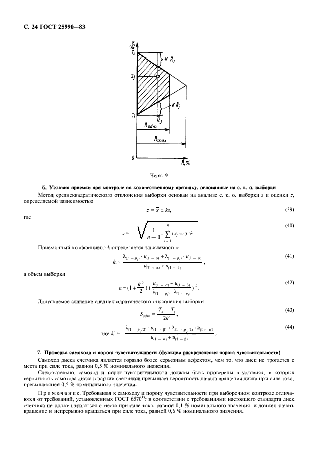 ГОСТ 25990-83,  25.