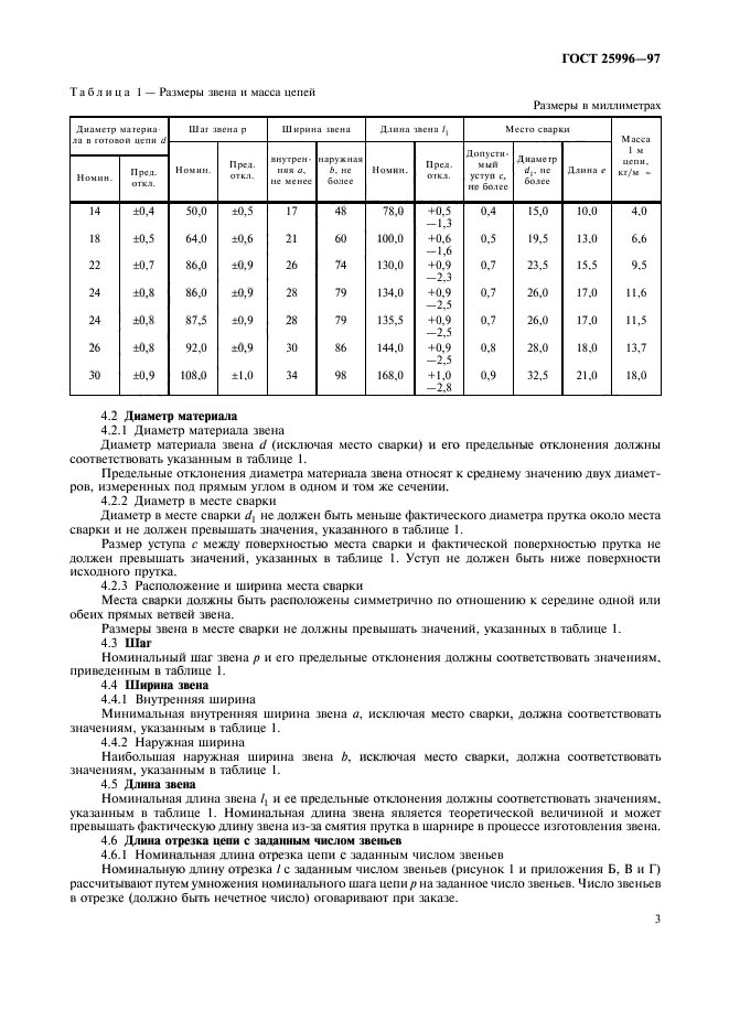 ГОСТ 25996-97,  6.