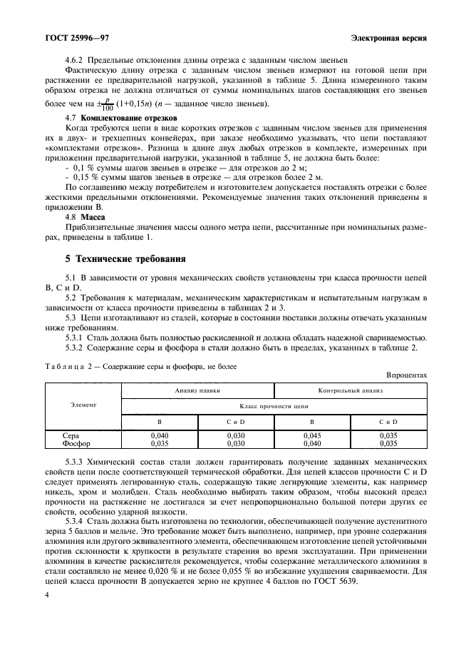 ГОСТ 25996-97,  7.