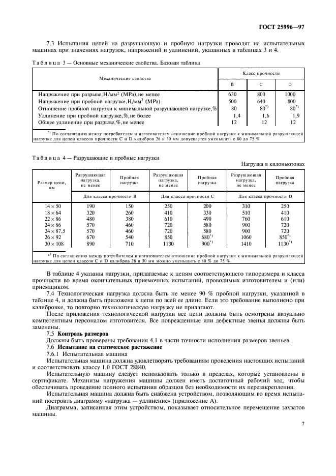 ГОСТ 25996-97,  10.