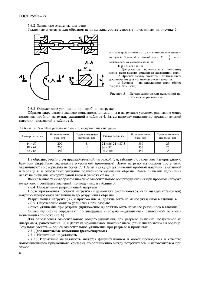 ГОСТ 25996-97,  11.