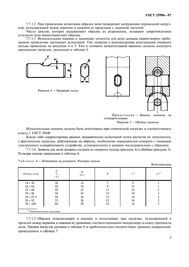 ГОСТ 25996-97,  12.