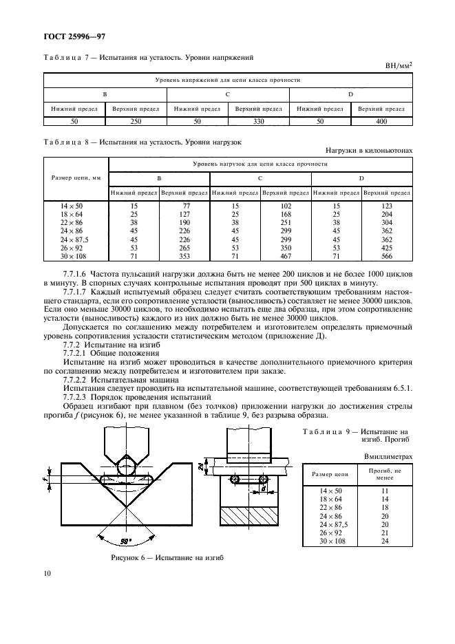 ГОСТ 25996-97,  13.