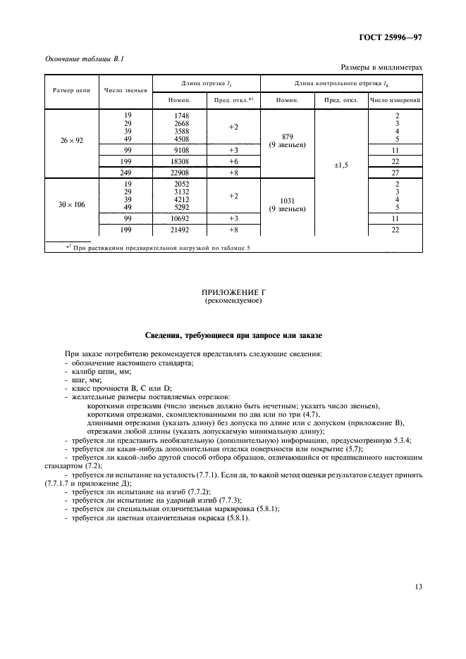 ГОСТ 25996-97,  16.