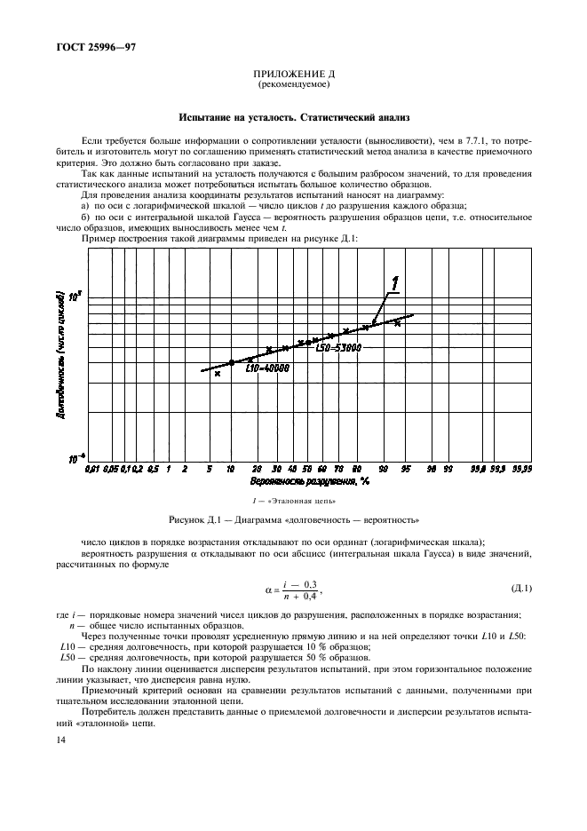 ГОСТ 25996-97,  17.