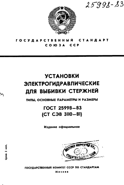 ГОСТ 25998-83,  1.