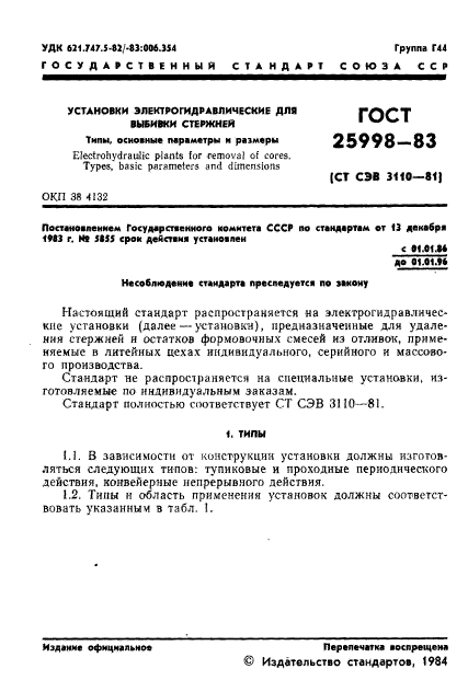 ГОСТ 25998-83,  3.