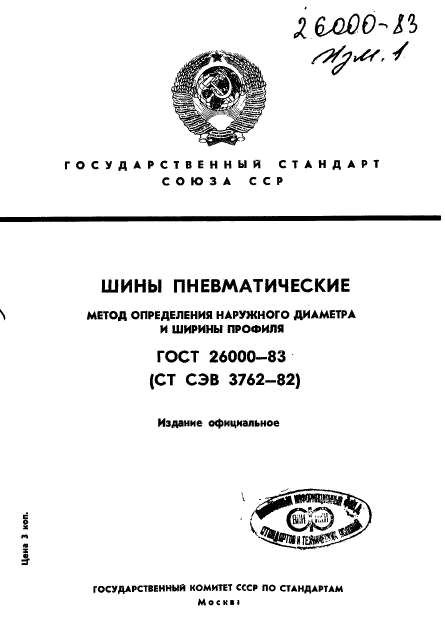 ГОСТ 26000-83,  1.