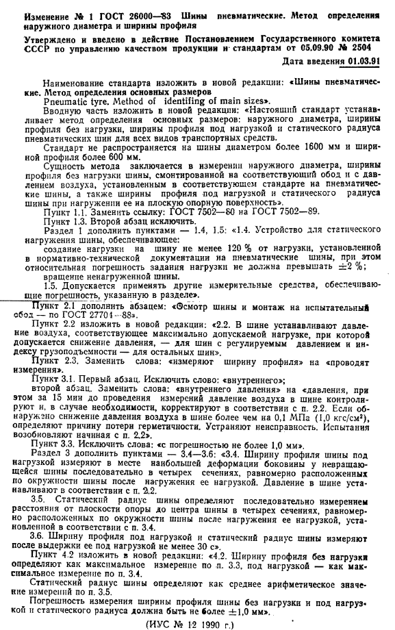 ГОСТ 26000-83,  6.