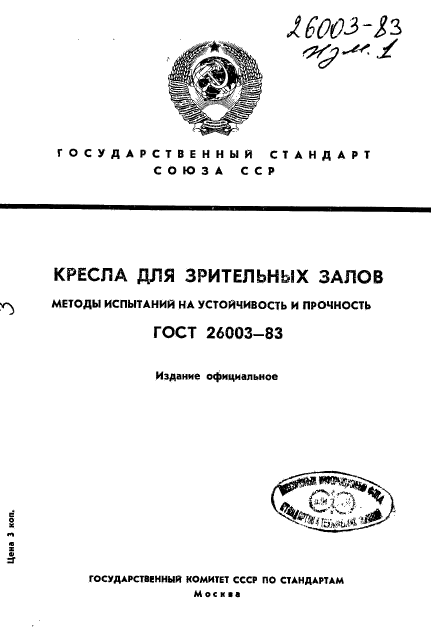 ГОСТ 26003-83,  1.