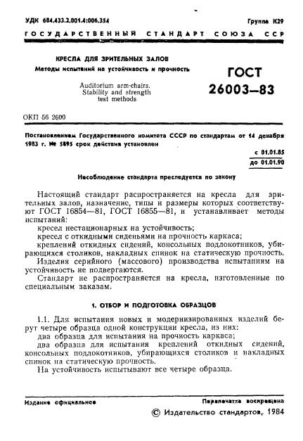 ГОСТ 26003-83,  3.