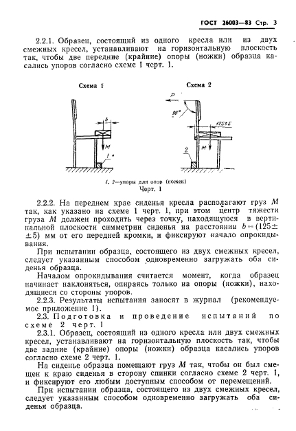 ГОСТ 26003-83,  5.