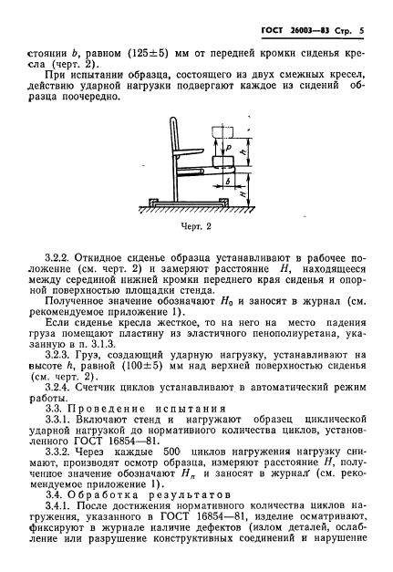 ГОСТ 26003-83,  7.