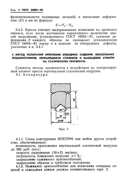 ГОСТ 26003-83,  8.