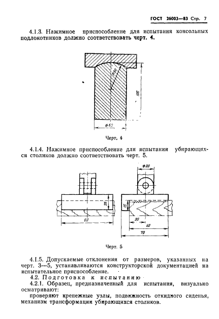 ГОСТ 26003-83,  9.