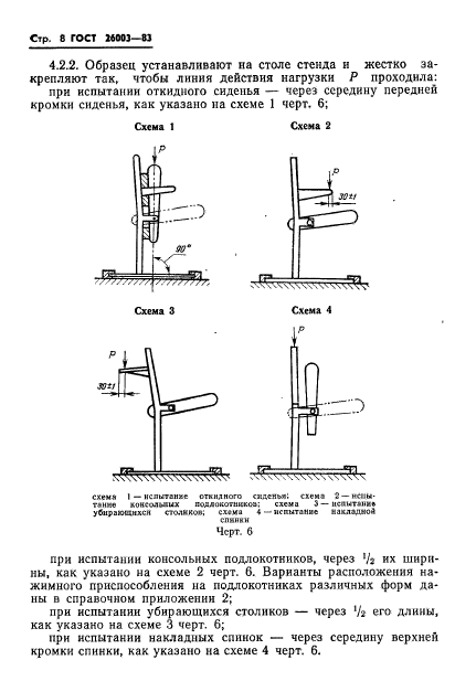 ГОСТ 26003-83,  10.