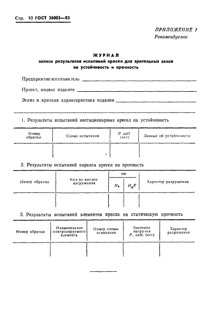 ГОСТ 26003-83,  12.