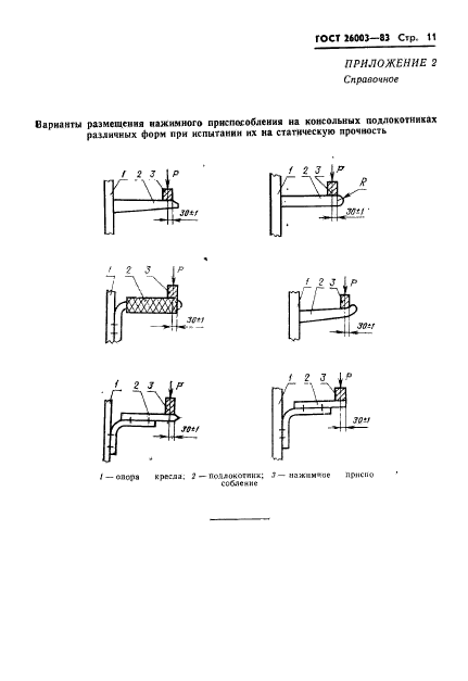 ГОСТ 26003-83,  13.