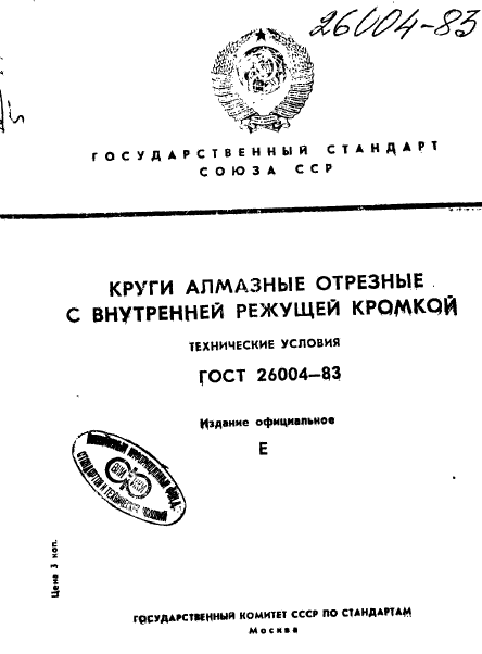 ГОСТ 26004-83,  1.