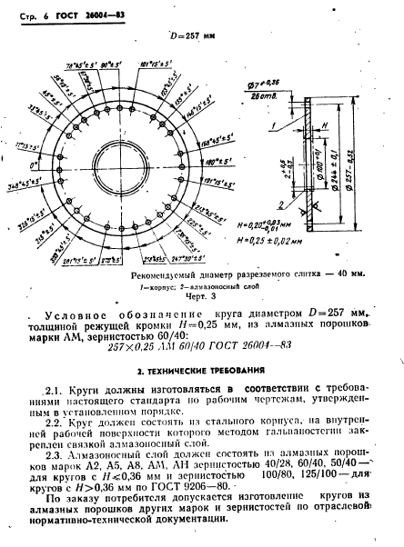 ГОСТ 26004-83,  8.