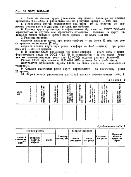 ГОСТ 26004-83,  12.