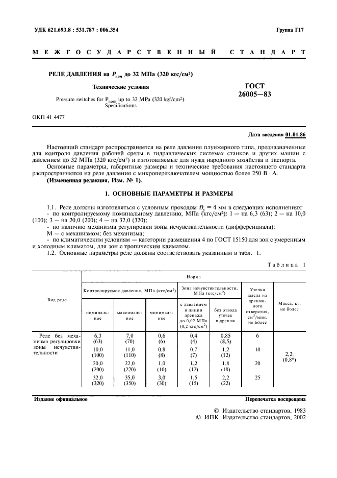 ГОСТ 26005-83,  2.