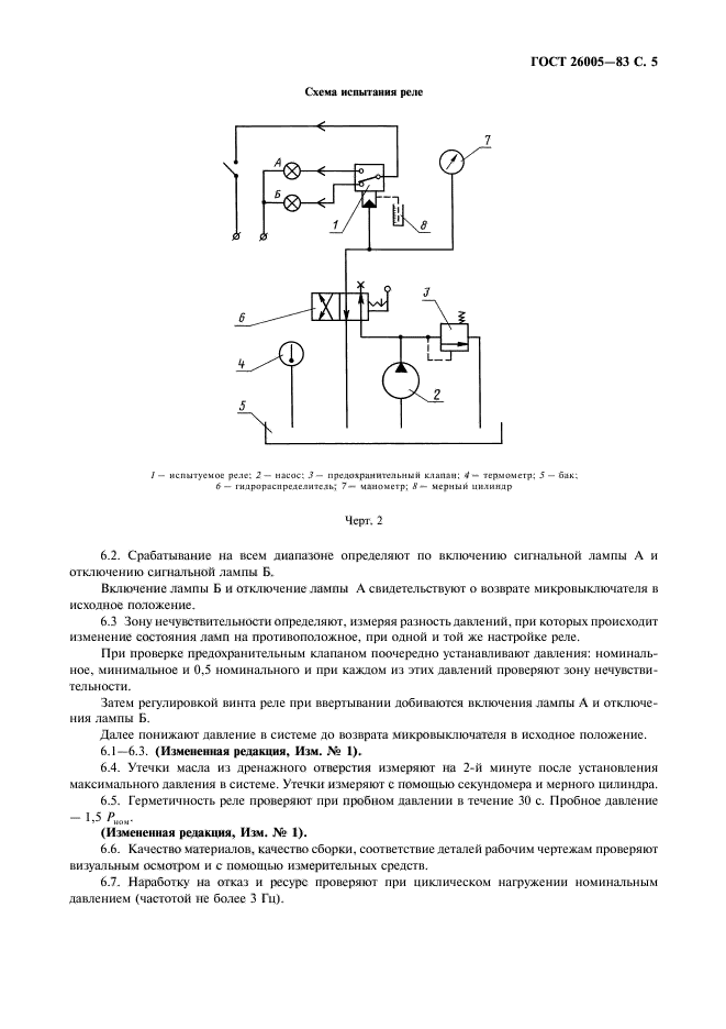 ГОСТ 26005-83,  6.