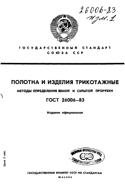 ГОСТ 26006-83,  1.