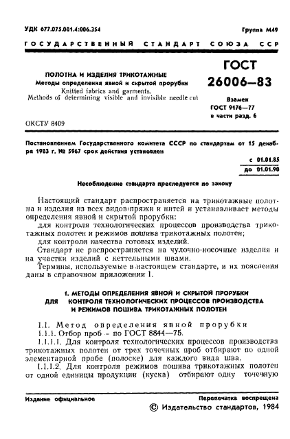 ГОСТ 26006-83,  3.