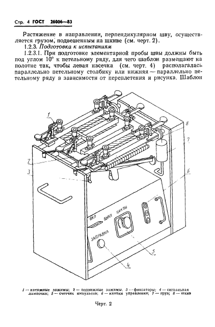 ГОСТ 26006-83,  6.