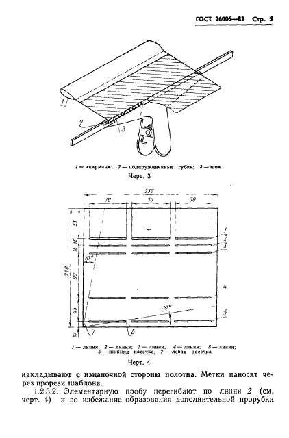 ГОСТ 26006-83,  7.