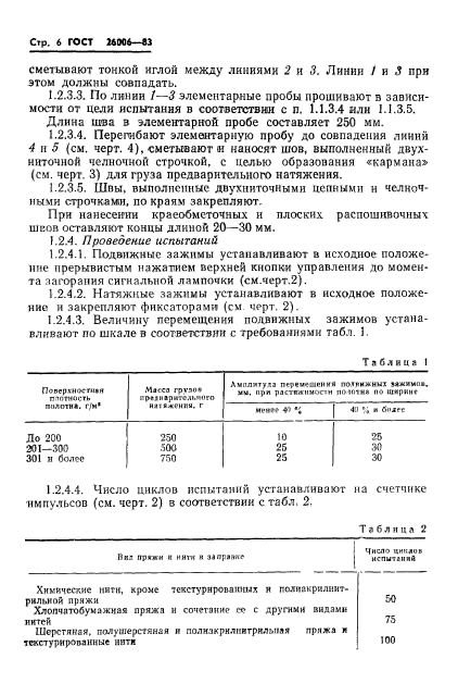 ГОСТ 26006-83,  8.