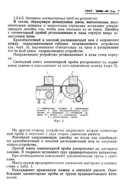 ГОСТ 26006-83,  9.