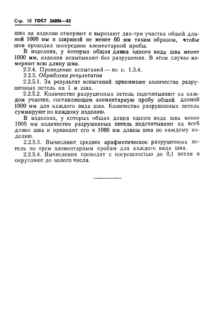 ГОСТ 26006-83,  12.