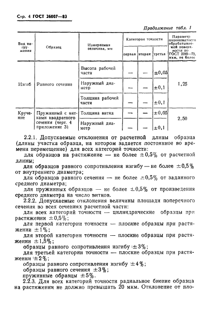 ГОСТ 26007-83,  6.