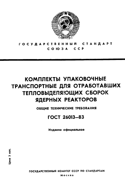 ГОСТ 26013-83,  1.