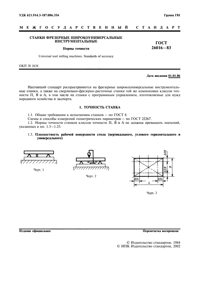 ГОСТ 26016-83,  2.