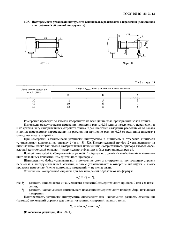 ГОСТ 26016-83,  14.