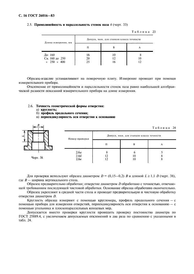 ГОСТ 26016-83,  17.