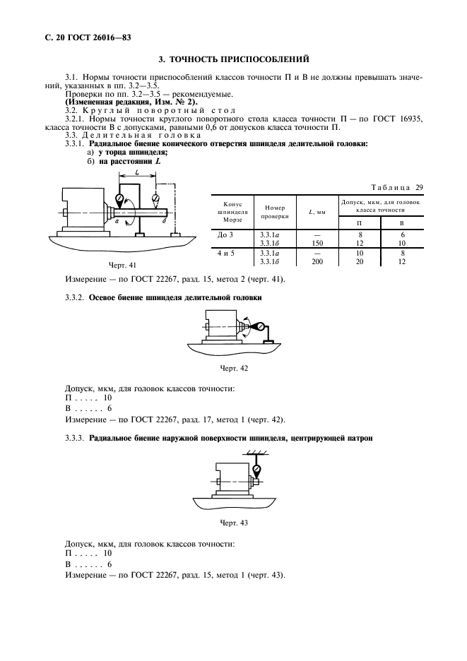 ГОСТ 26016-83,  21.