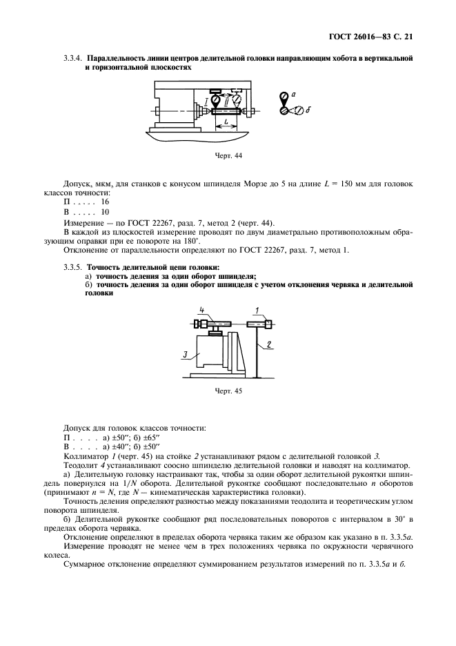 ГОСТ 26016-83,  22.