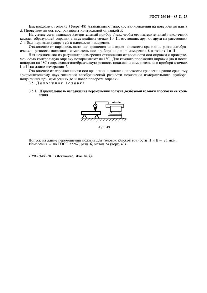 ГОСТ 26016-83,  24.