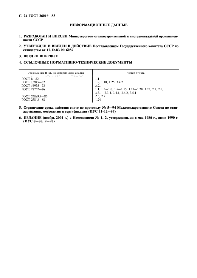 ГОСТ 26016-83,  25.